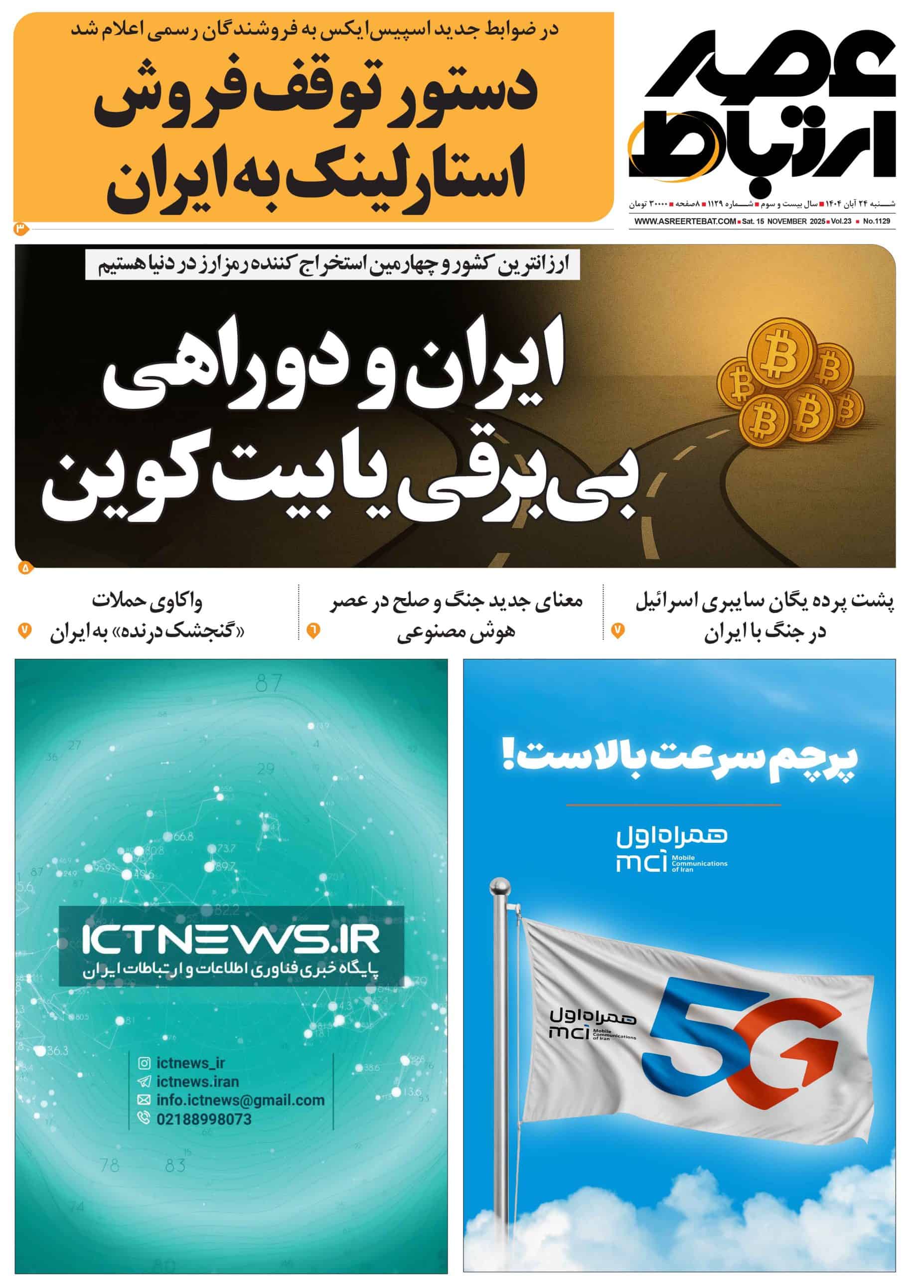 عصر ارتباط 1-1129