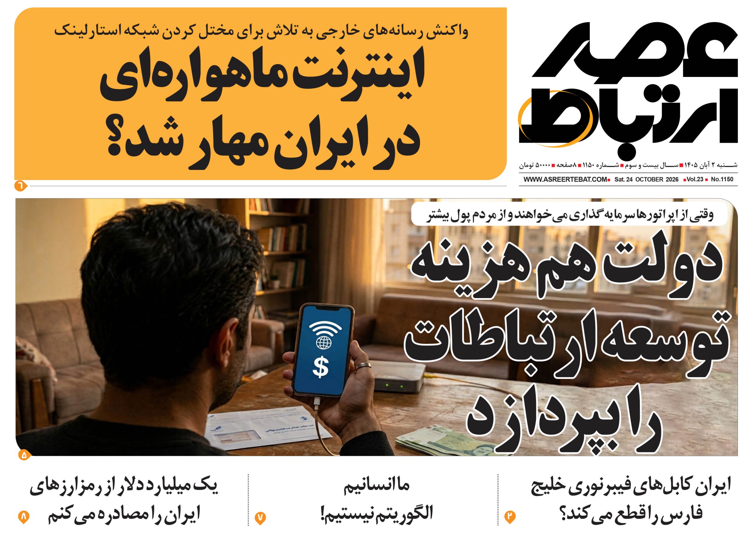 عصر ارتباط 1150