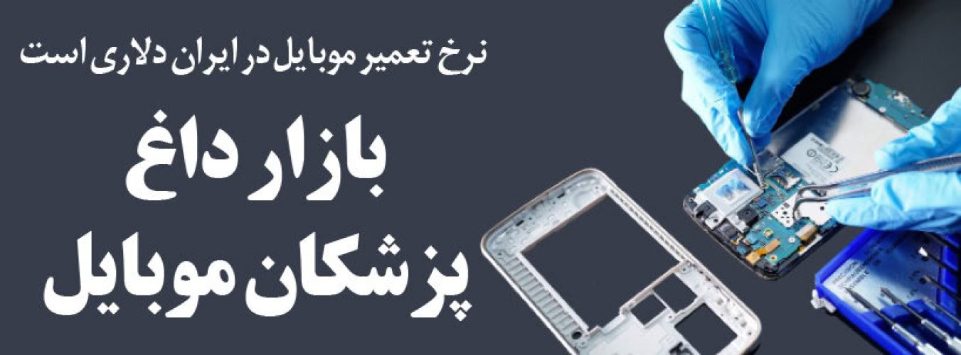 بازار داغ پزشکان موبایل