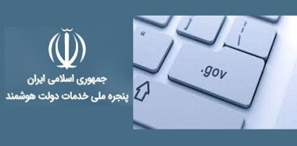 118411658پنجره-ملی-دولت-هوشمند.