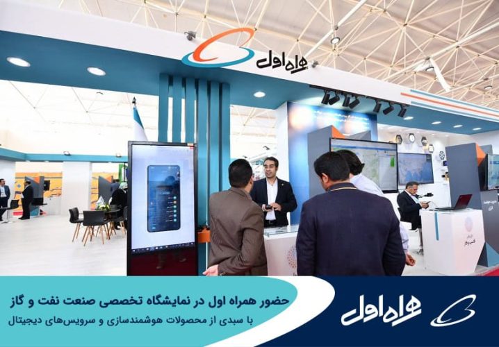 همراه اول نمایشگاه