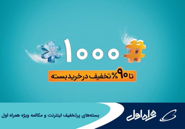 بسته مکالمه همراه اول