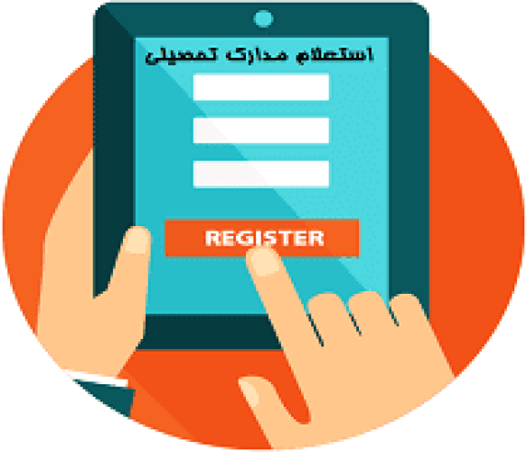 869432746سامانه استعلام مدارک تحصیلی