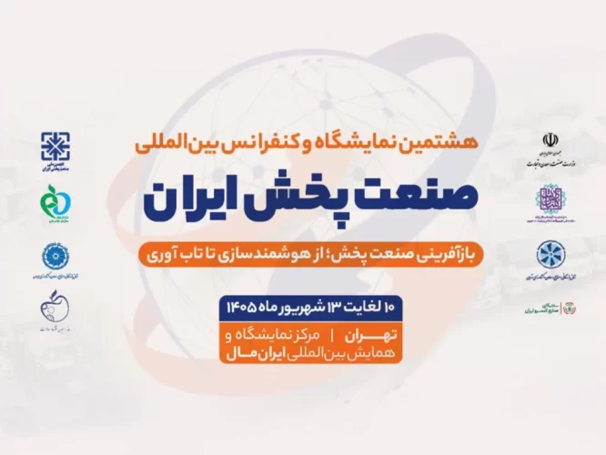 Iran-distribution-industry-exhibition-2026-1024x768
