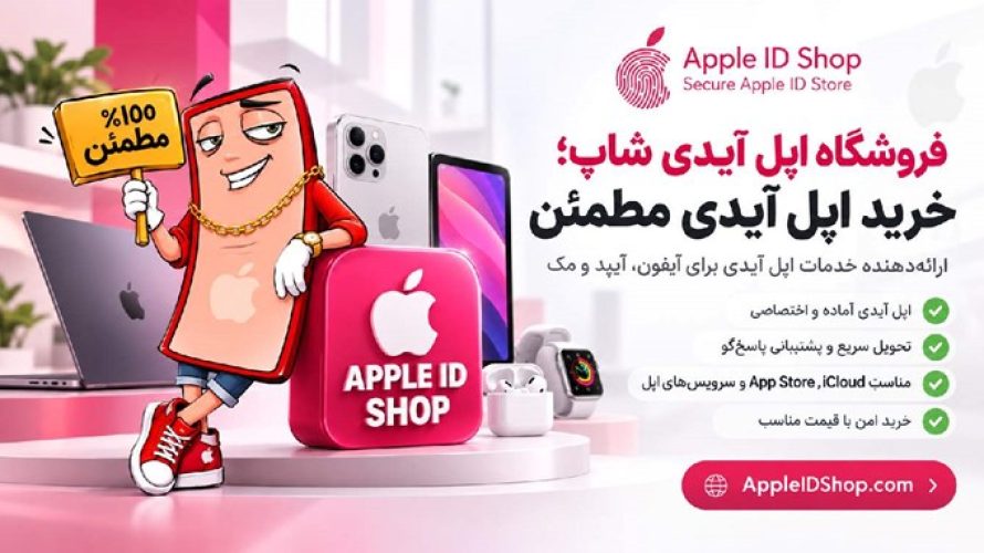 خرید اپل ایدی