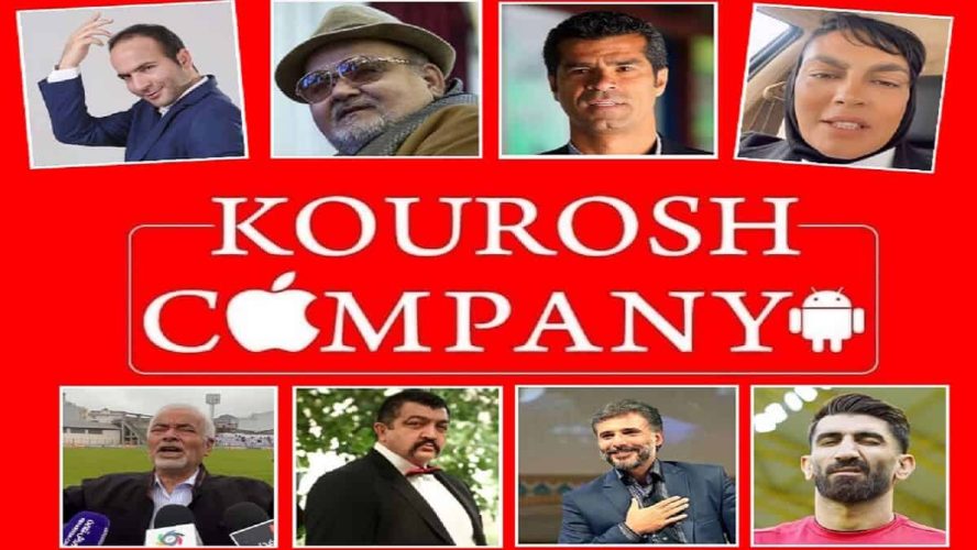 سلبریتی_های-تبلیغ_کننده-کوروش-کمپانی-نقره-داغ-شدند-1