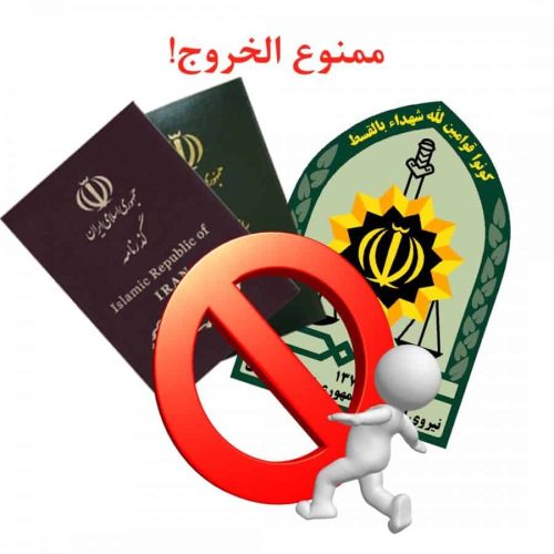 دستور ایجاد سامانه ممنوع الخروجی تا 6 ماه آینده_617e1f379c132.jpeg