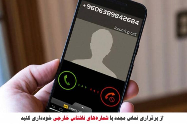 هشدار مخابرات درباره تماس با شماره‌های ناشناس خارجی_619f14877f079.jpeg