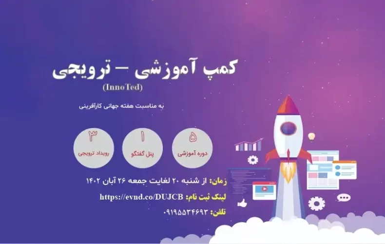 کمپ آموزشی - ترویجی (InnoTed)