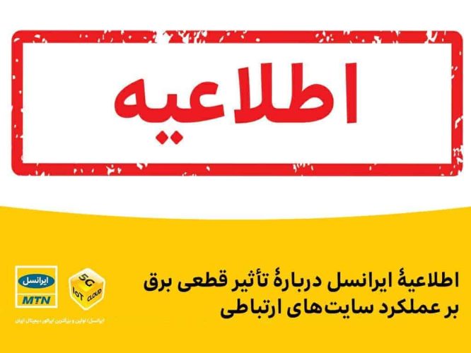 ایرانسل+++قطعی+برق