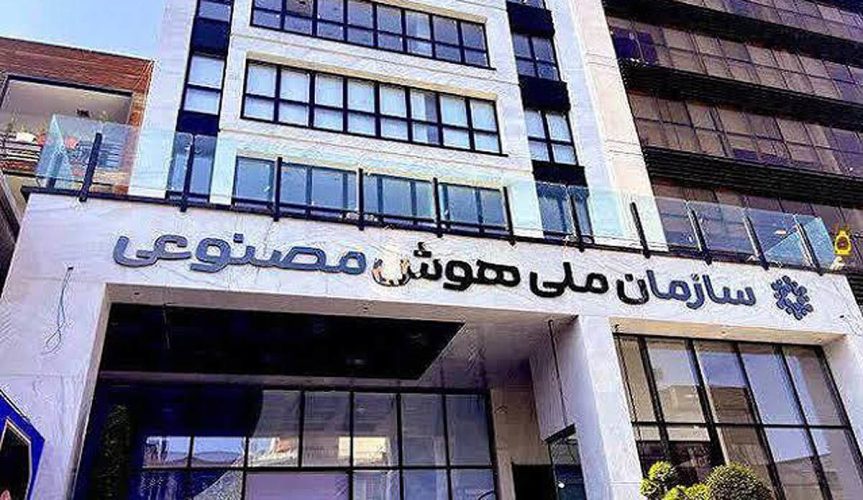 سازمان+ملی+هوش+مصنوعی+copy