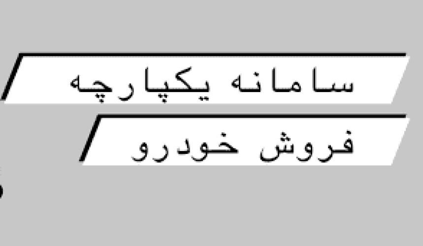 سامانه خودرو