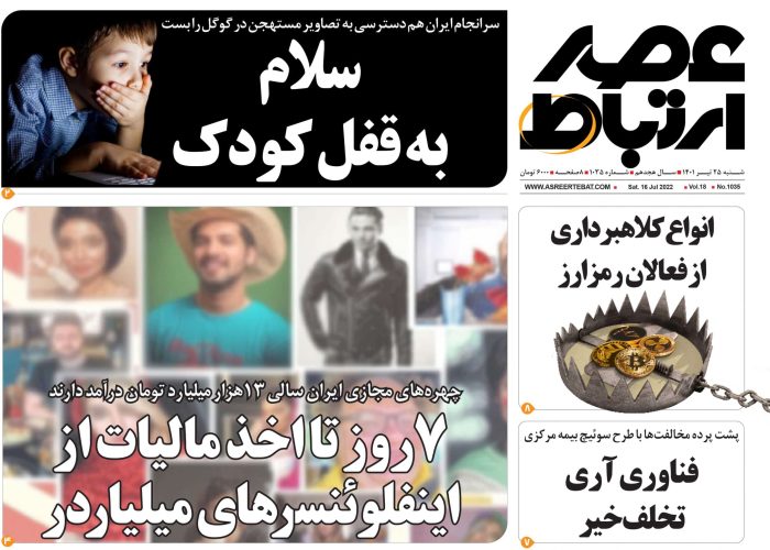 هفته نامه عصر ارتباط - 1035-11